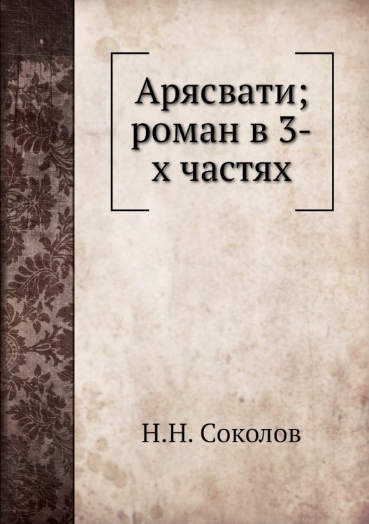 Арясвати; роман в 3-х частях