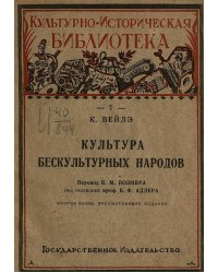 Культура бескультурных народов