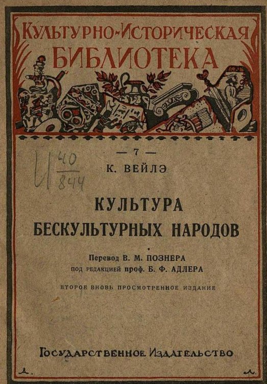 Обложка книги «Культура бескультурных народов» — Карл Вейле, ISBN 9785521977116