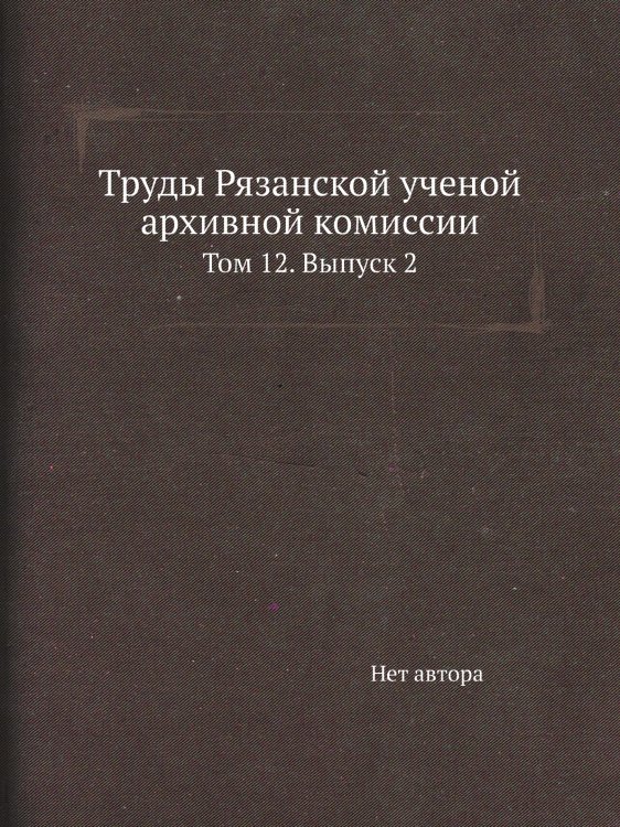 Труды Рязанской ученой архивной комиссии