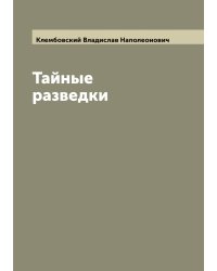 Тайные разведки