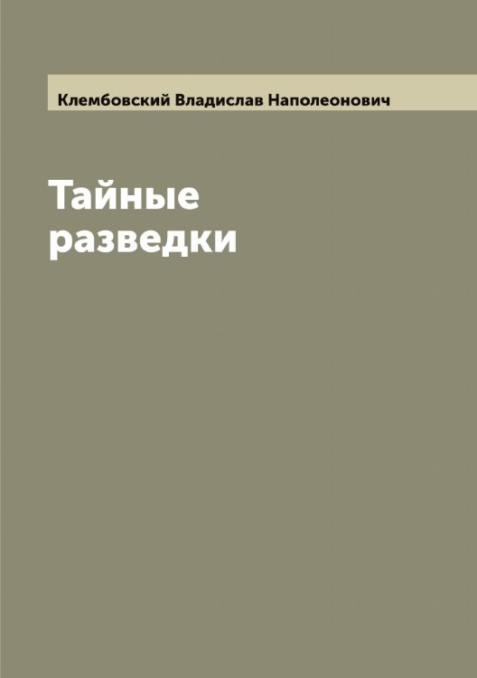 Обложка книги «Тайные разведки» — Клембовский Владислав Наполеонович, ISBN 9785519892896