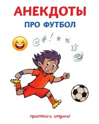 Анекдоты про футбол