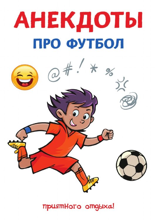 Обложка книги «Анекдоты про футбол» — С. Атасов, ISBN 9785521749706