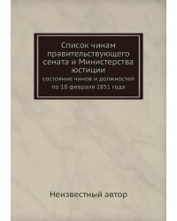 Список чинам правительствующего сената и Министерства юстиции