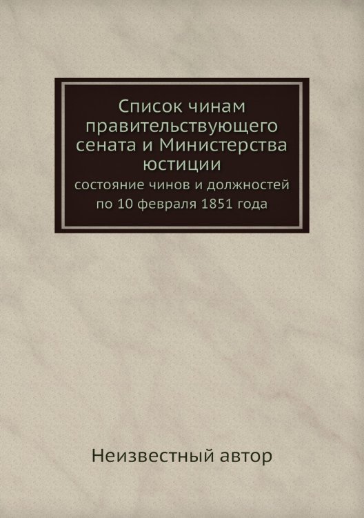 Список чинам правительствующего сената и Министерства юстиции Список чинам правительствующего сената и Министерства юстиции