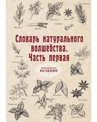 Словарь натурального волшебства