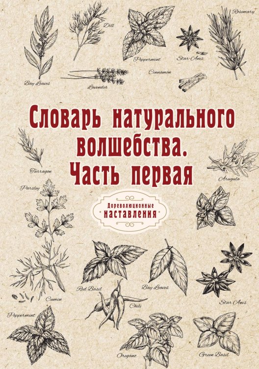 Обложка книги «Словарь натурального волшебства» — автора Нет, ISBN 9785521775743