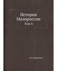 История Малороссии