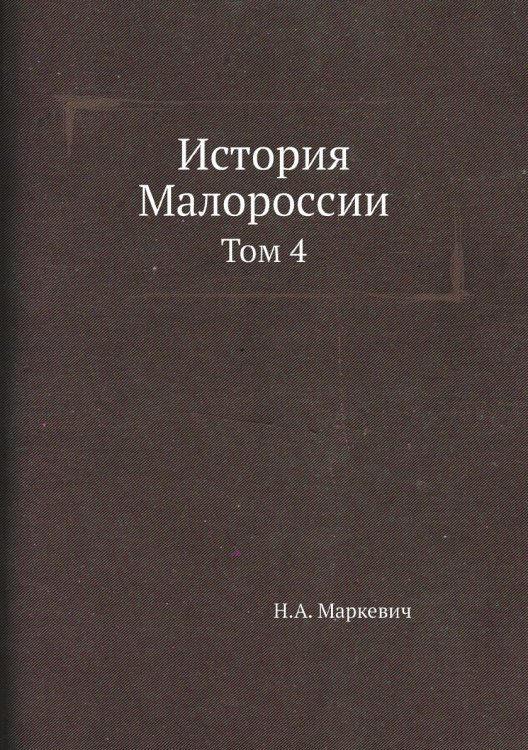 История Малороссии