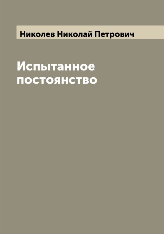 Обложка книги «Испытанное постоянство» — Николев Николай Петрович, ISBN 9785519997652