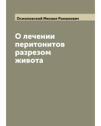 О лечении перитонитов разрезом живота