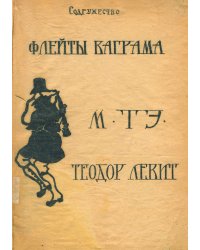 Флейты Ваграма