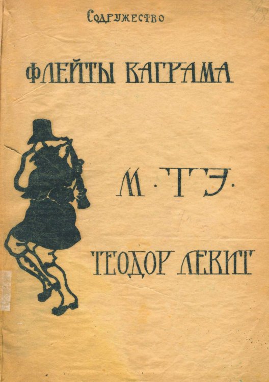 Обложка книги «Флейты Ваграма» — Левит Теодор Маркович, ISBN 9785521983360