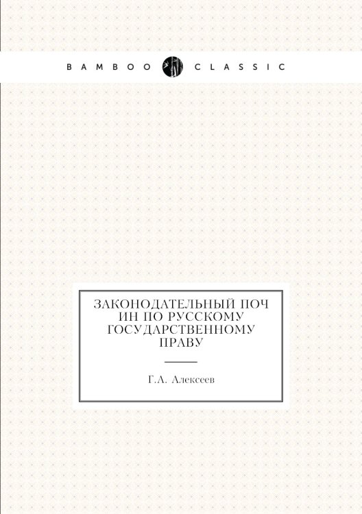 Законодательный почин по русскому государственному праву