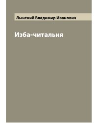 Изба-читальня
