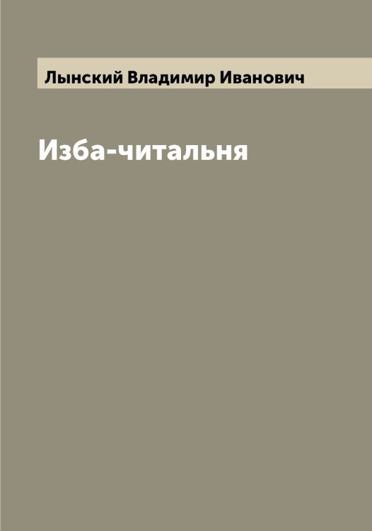 Обложка книги «Изба-читальня» — Лынский Владимир Иванович, ISBN 9785519942089