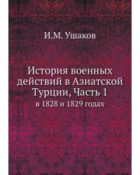 История военных действий в Азиатской Турции, Часть 1