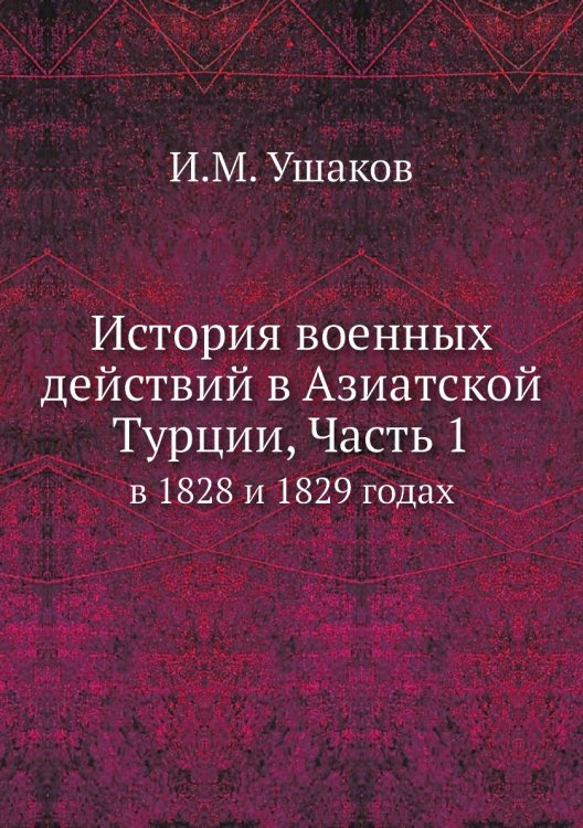 История военных действий в Азиатской Турции, Часть 1
