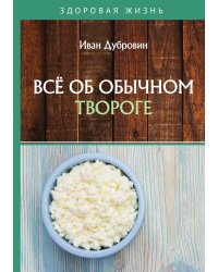Всё об обычном твороге