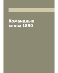 Командные слова 1890
