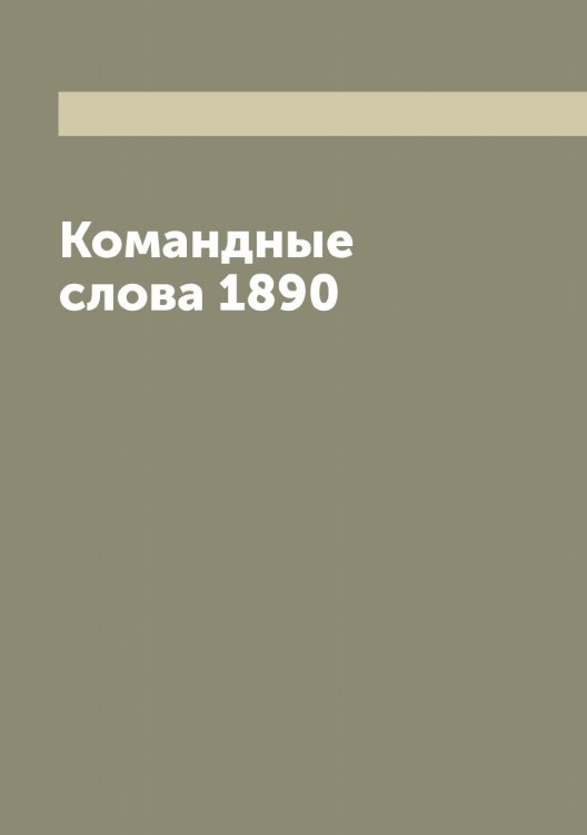 Обложка книги «Командные слова 1890» — Нет автора, ISBN 9785519816304
