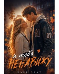Я тебя ненавижу