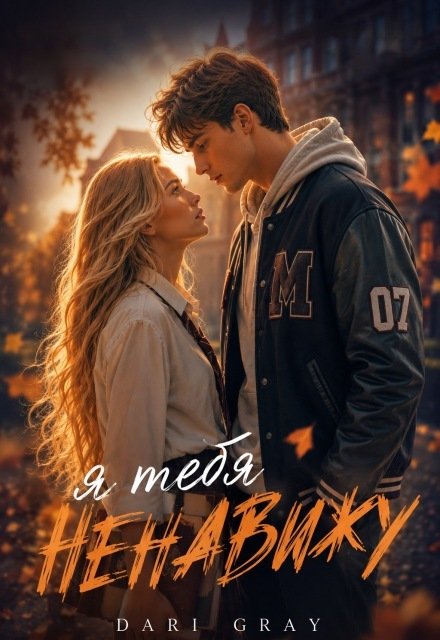 Обложка книги «Я тебя ненавижу» — Dari Gray, ISBN 9785524056016