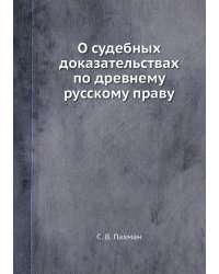 О судебных доказательствах по древнему русскому праву