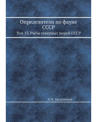 Определители по фауне СССР