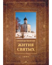 Жития святых: Зима