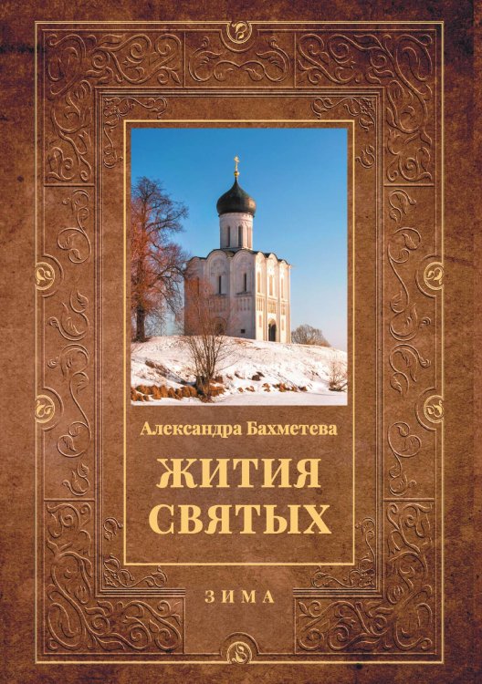 Обложка книги «Жития святых: Зима» — Александра Бахметева, ISBN 9785517074775