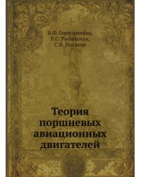 Теория поршневых авиационных двигателей