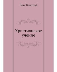 Христианское учение