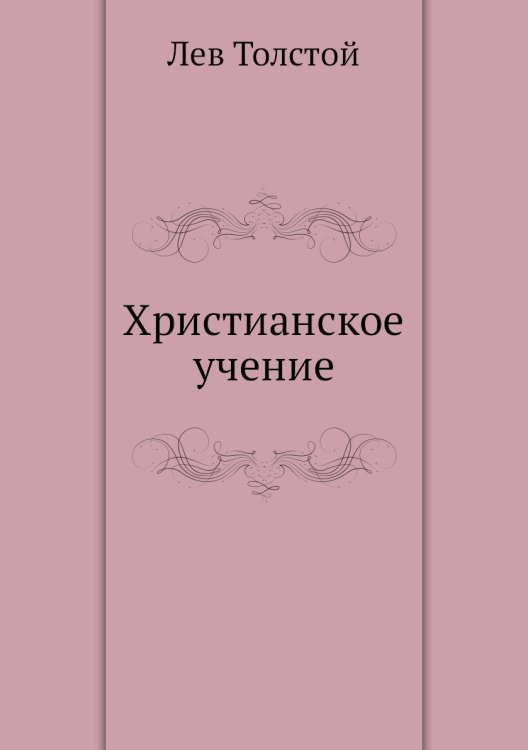 Христианское учение