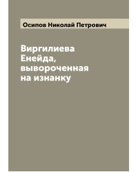 Виргилиева Енейда, вывороченная на изнанку