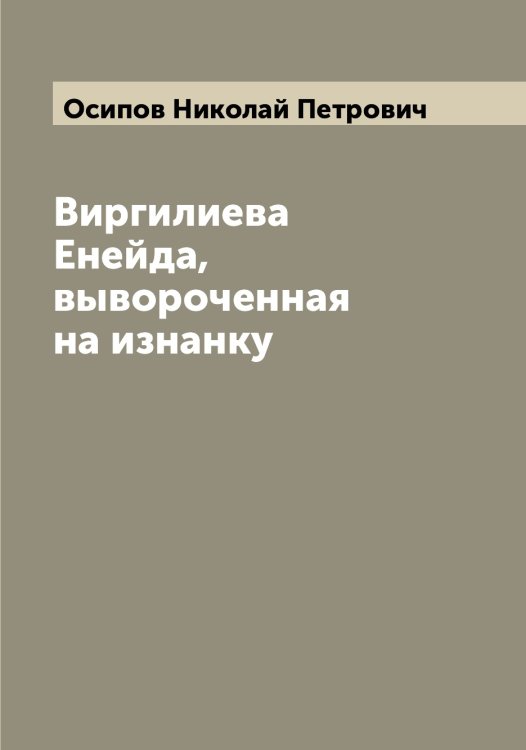 Обложка книги «Виргилиева Енейда, вывороченная на изнанку» — Осипов Николай Петрович, ISBN 9785521266739