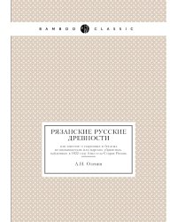Рязанские русские древности