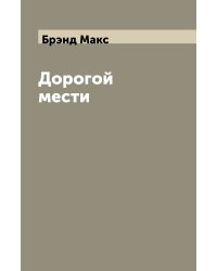 Дорогой мести