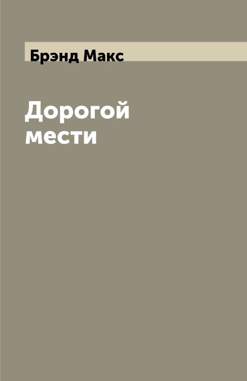 Дорогой мести Дорогой мести