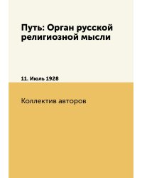 Путь: Орган русской религиозной мысли