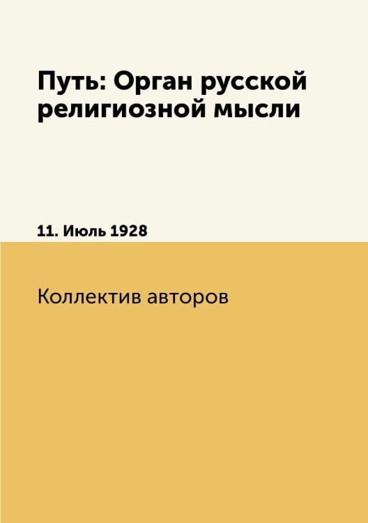 Путь: Орган русской религиозной мысли