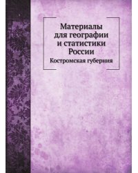 Материалы для географии и статистики России