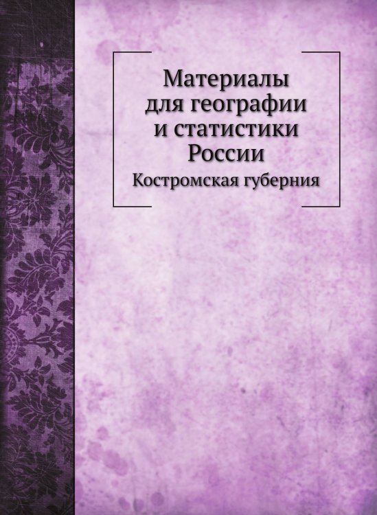 Материалы для географии и статистики России