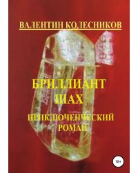 Бриллиант Шах. Приключенческий роман