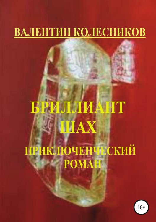 Обложка книги «Бриллиант Шах. Приключенческий роман» — Валентин Колесников, ISBN 9785532999930