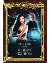 Поцелуй клинка