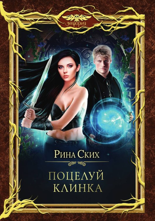 Обложка книги «Поцелуй клинка» — Рина Ских, ISBN 9785521921737
