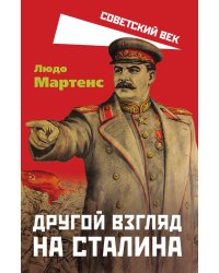 Другой взгляд на Сталина