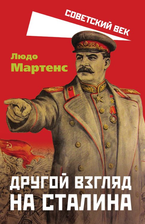 Обложка книги «Другой взгляд на Сталина» — Мартенс Л., ISBN 9785001800514